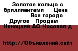 Золотое кольцо с бриллиантами   › Цена ­ 45 000 - Все города Другое » Продам   . Ненецкий АО,Носовая д.